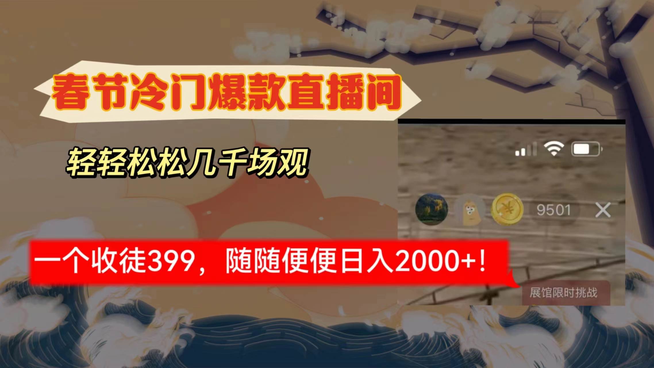 （8937期）春节冷门直播间解放shuang’s打造，场观随便几千人在线，收一个徒399，轻…-千寻创业网