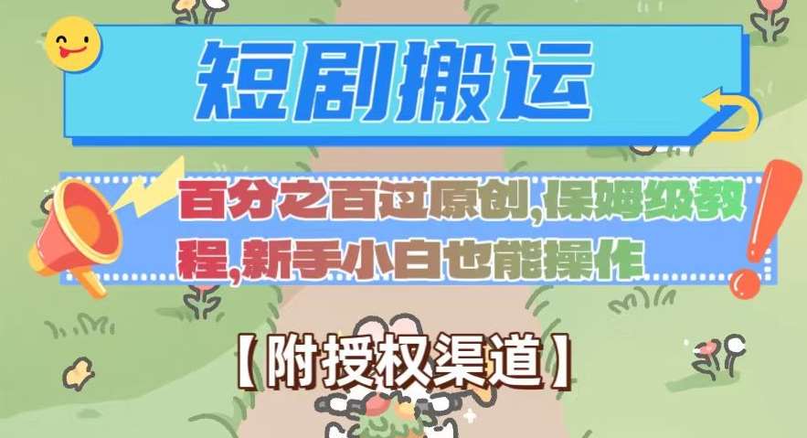 无脑短剧搬运百分之百过原创，保姆级教程【附授权渠道】【揭秘】-千寻创业网