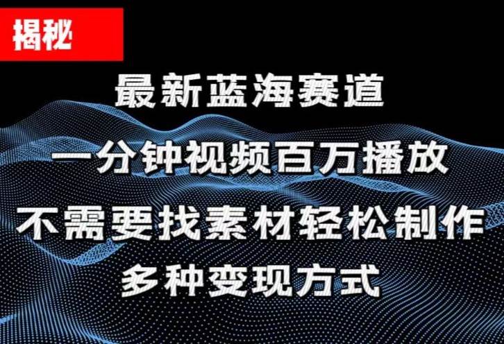 （11326期）揭秘！一分钟教你做百万播放量视频，条条爆款，各大平台自然流，轻松月…-千寻创业网