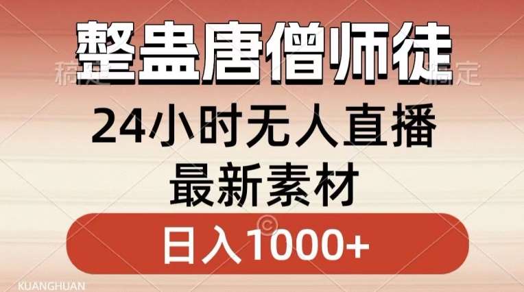 整蛊唐僧师徒四人，无人直播最新素材，小白也能一学就会就，轻松日入1000+【揭秘】-千寻创业网