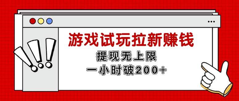 （11791期）无限试玩拉新赚钱，提现无上限，一小时直接破200+-千寻创业网