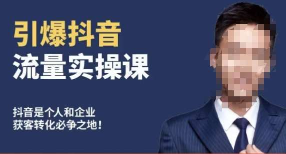 博商南小尧·引爆抖音流量实操课，手把手教你从0-1打造爆款抖音账号-千寻创业网
