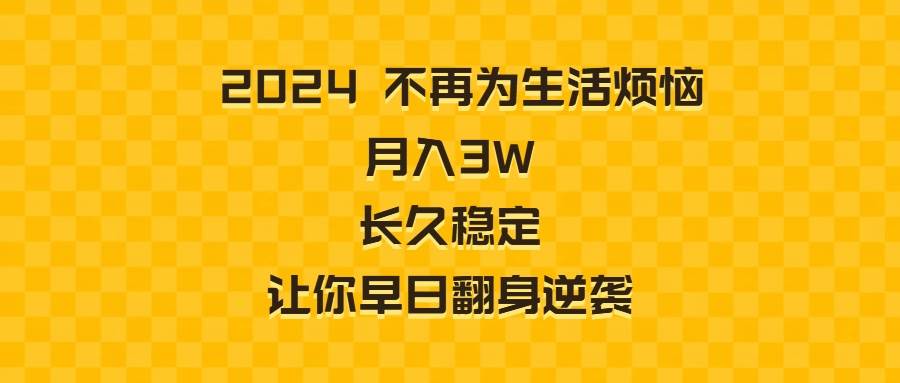 （8757期）2024不再为生活烦恼 月入3W 长久稳定 让你早日翻身逆袭-千寻创业网