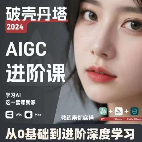 AIGC人工智能零基础到进阶，GPT+MJ+SD商业技术落地，从0基础到进阶深度学习-千寻创业网