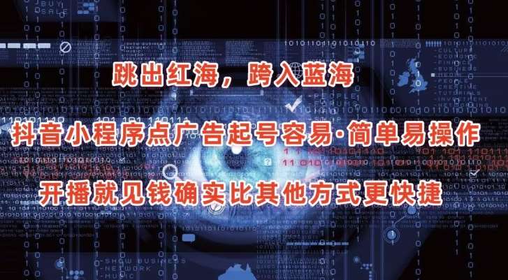 抖音小程序点广告项目，起号容易，简单易操作，开播就见有收益【揭秘】-千寻创业网