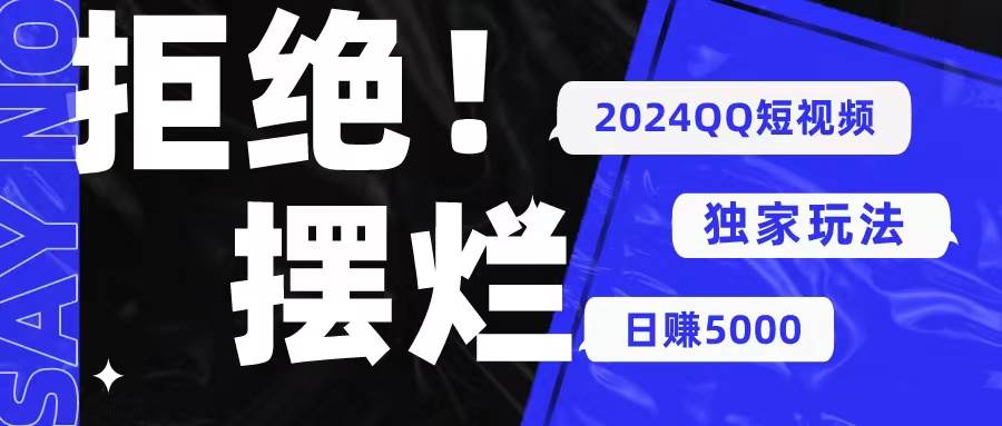 （10445期） 2024QQ短视频暴力独家玩法 利用一个小众软件，无脑搬运，无需剪辑日赚…-千寻创业网