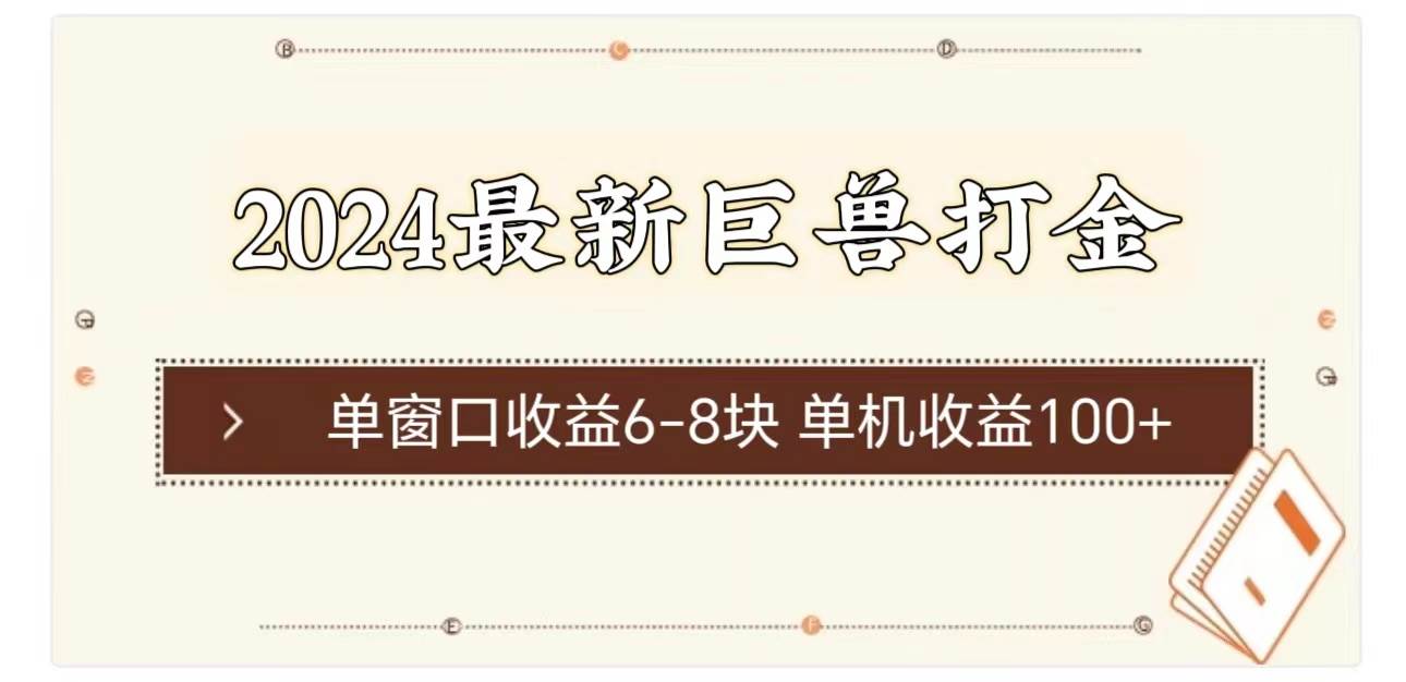 （11340期）2024最新巨兽打金 单窗口收益6-8块单机收益100+-千寻创业网