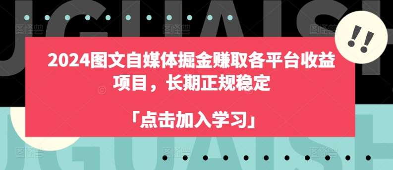 2024图文自媒体掘金赚取各平台收益项目，长期正规稳定-千寻创业网