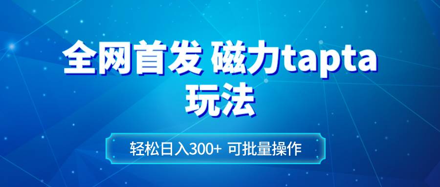 （8166期）全网首发磁力toptop玩法 轻松日入300+-千寻创业网
