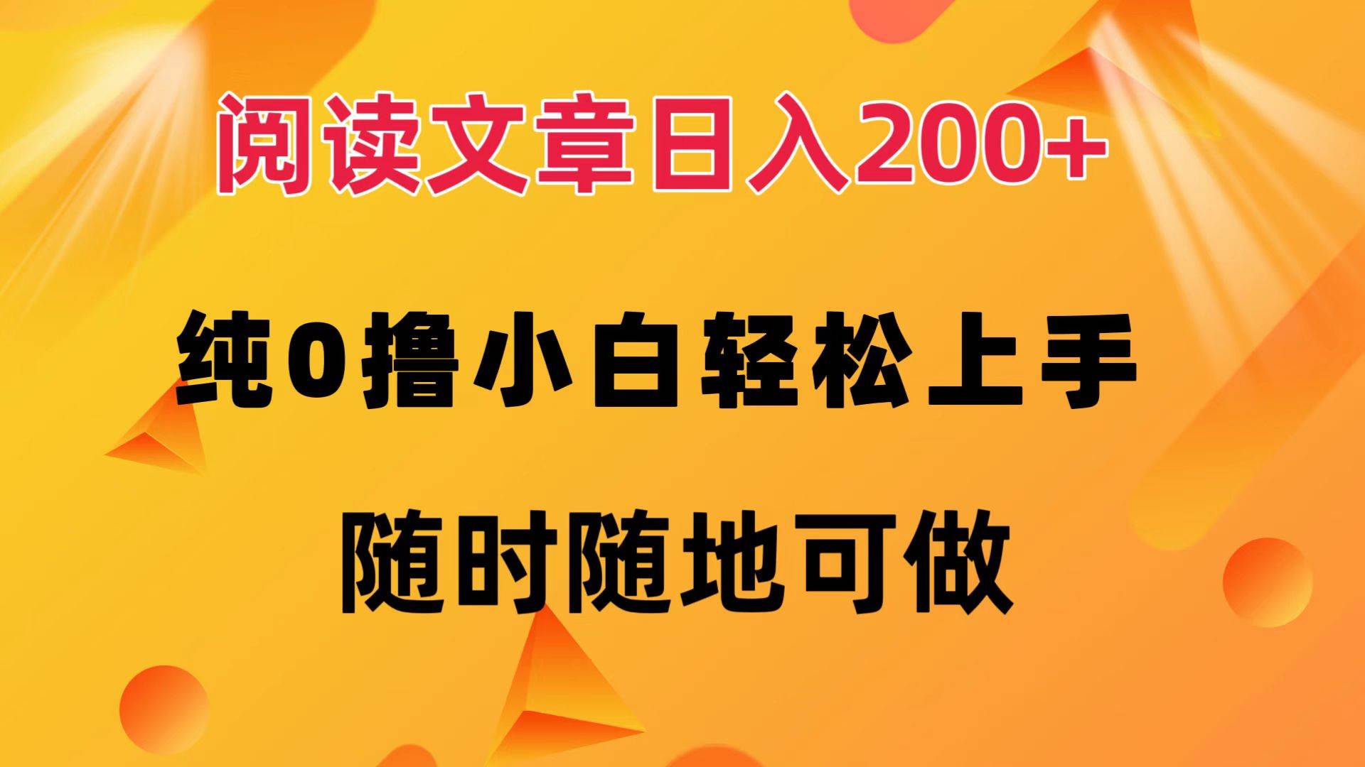 （12488期）阅读文章日入200+ 纯0撸 小白轻松上手 随时随地可做-千寻创业网