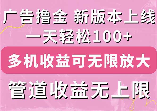 （11400期）广告撸金新版内测，收益翻倍！每天轻松100+，多机多账号收益无上限，抢…-千寻创业网