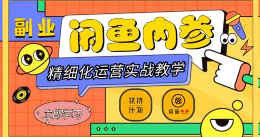 闲鱼精细化运营入门+高阶实战教学，从底层逻辑到轻松变现，多维度玩转闲鱼副业-千寻创业网