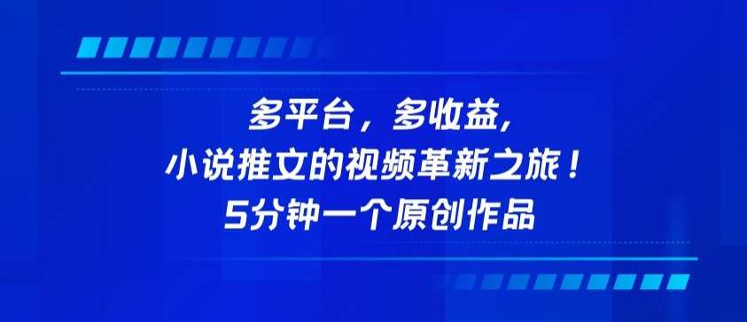 多平台，多收益，小说推文的视频革新之旅！5分钟一个原创作品【揭秘】-千寻创业网