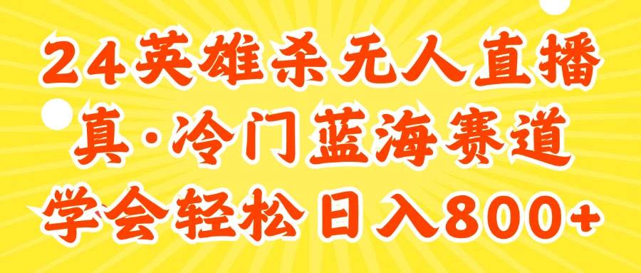 （11797期）24快手英雄杀游戏无人直播，真蓝海冷门赛道，学会轻松日入800+-千寻创业网