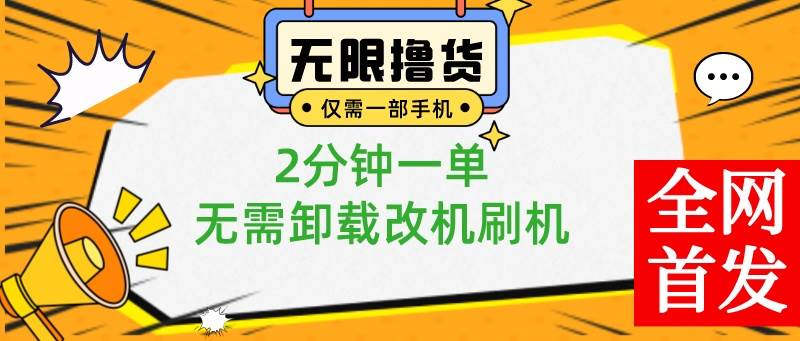 （8657期）小白也可无脑操作，一部手机无限撸0.01商品，2分钟一单，无需卸载刷机改机-千寻创业网