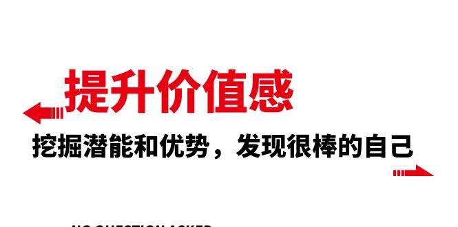 （8037期）提升 价值感，挖掘潜能和优势，发现很棒的自己（12节课）-千寻创业网