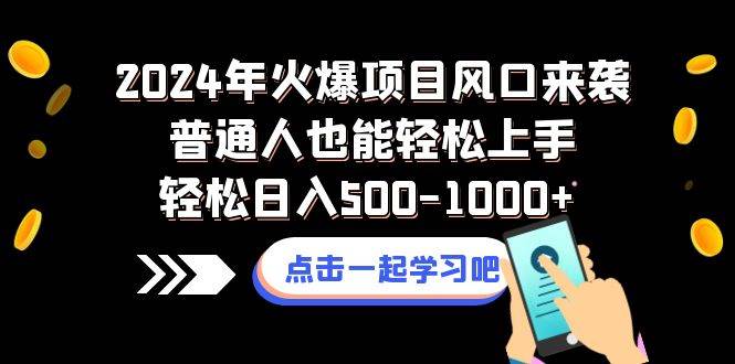 （8421期）2024年火爆项目风口来袭普通人也能轻松上手轻松日入500-1000+-千寻创业网