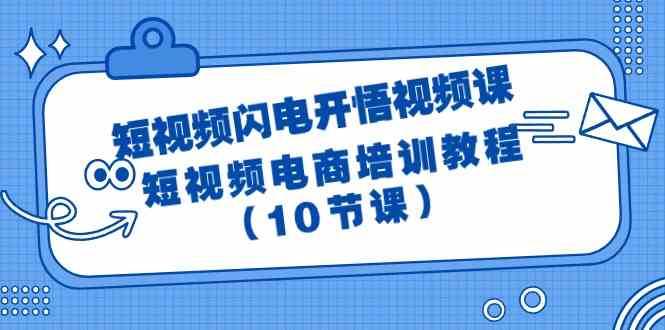 短视频闪电开悟视频课：短视频电商培训教程（10节课）-千寻创业网