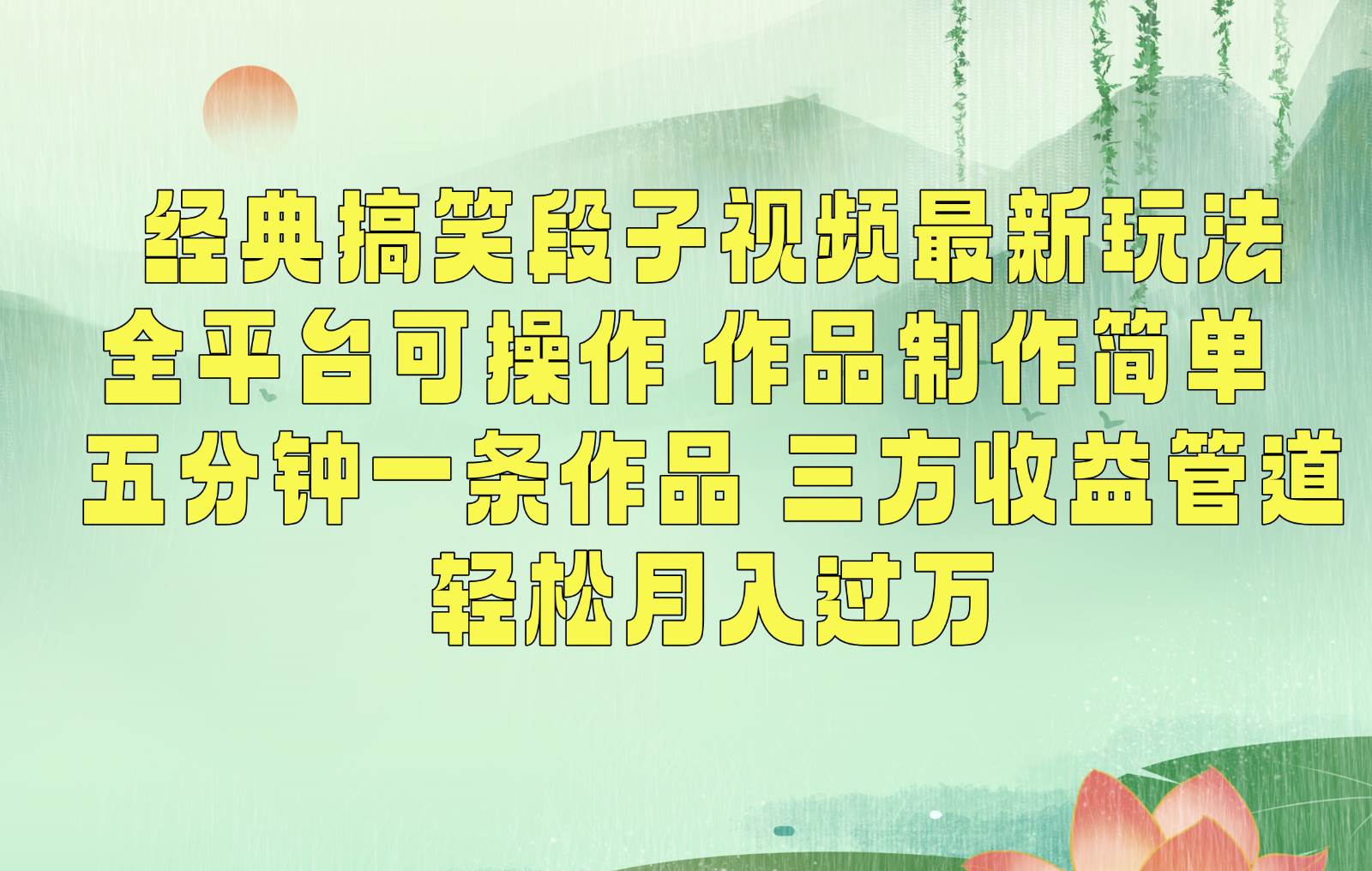 经典搞笑段子最新玩法，全平台可操作，作品制作简单，三项收益，轻松月入过万，附素材-千寻创业网