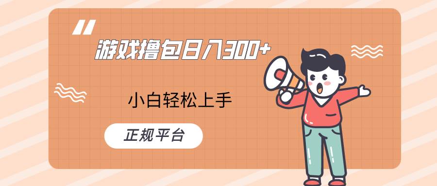 快手游戏撸包项目，日入300+，小白也可轻松上手-千寻创业网