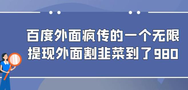 外面收费980的百度极速版最新玩法，多窗口拉满一小时利润在30-50+【软件+教程】-千寻创业网