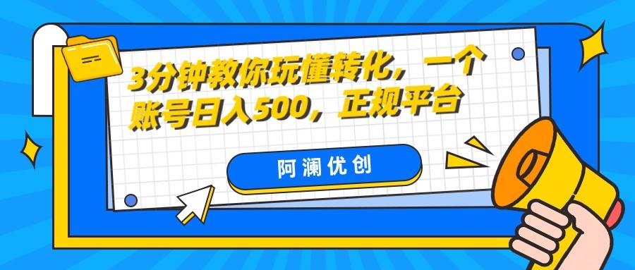 3分钟教你玩懂转化，单设备日入500，正规平台-千寻创业网