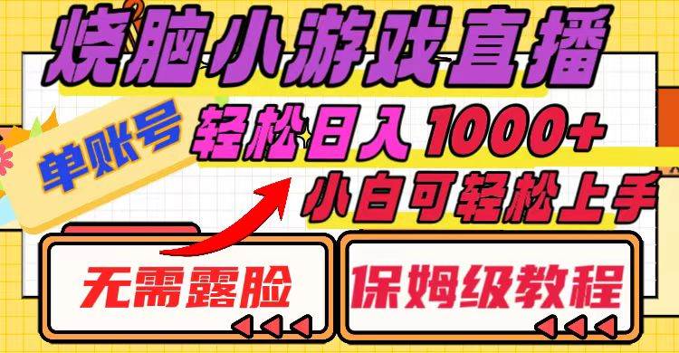 （8152期）烧脑小游戏直播，单账号日入1000+，无需露脸 小白可轻松上手（保姆级教程）-千寻创业网