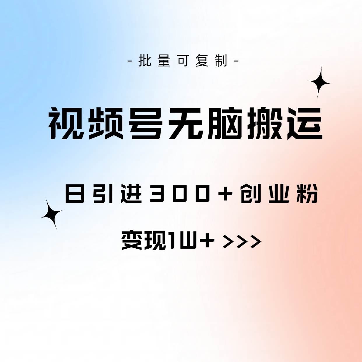 （10612期）视频号无脑搬运日引300+创业粉，变现1W+可批量复制-千寻创业网