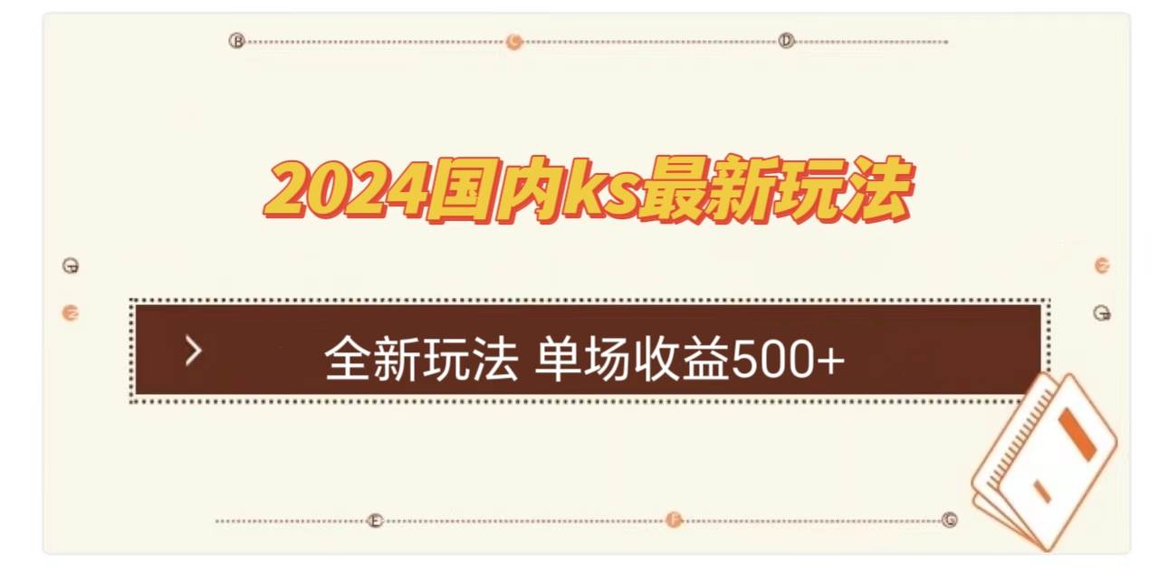 （12779期）国内ks最新玩法 单场收益500+-千寻创业网