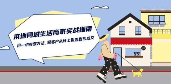 本地同城生活·商家实战指南：用一切有效方法，把客户从线上引流到店成交-千寻创业网
