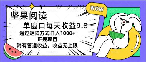 （11377期）坚果阅读单窗口每天收益9.8通过矩阵方式日入1000+正规项目附有管道收益…-千寻创业网