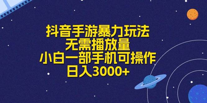 （10839期）抖音手游暴力玩法，无需播放量，小白一部手机可操作，日入3000+-千寻创业网