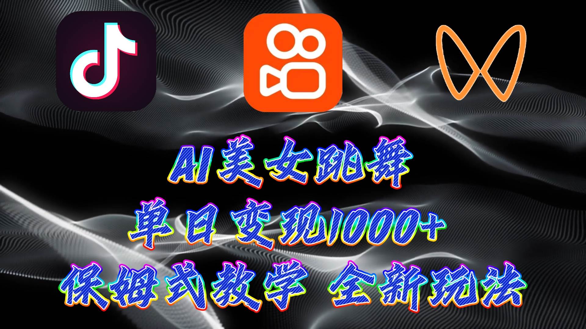 （9617期）最新AI美女跳舞项目，暴力变现，螺旋起号，操作简单，小白也能轻松上手-千寻创业网