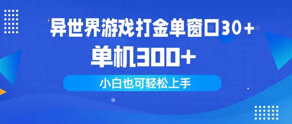（9889期）异世界游戏打金单窗口30+单机300+小白轻松上手-千寻创业网