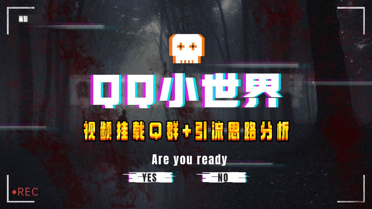 （8031期）【全网首发】QQ小世界_Q群挂载教程+引流思路分析-千寻创业网
