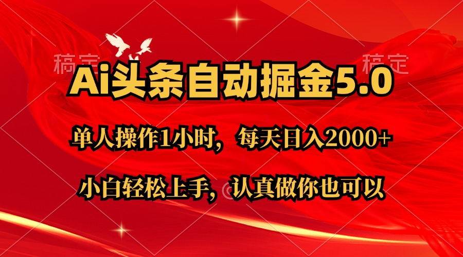 （11346期）Ai撸头条，当天起号第二天就能看到收益，简单复制粘贴，轻松月入2W+-千寻创业网