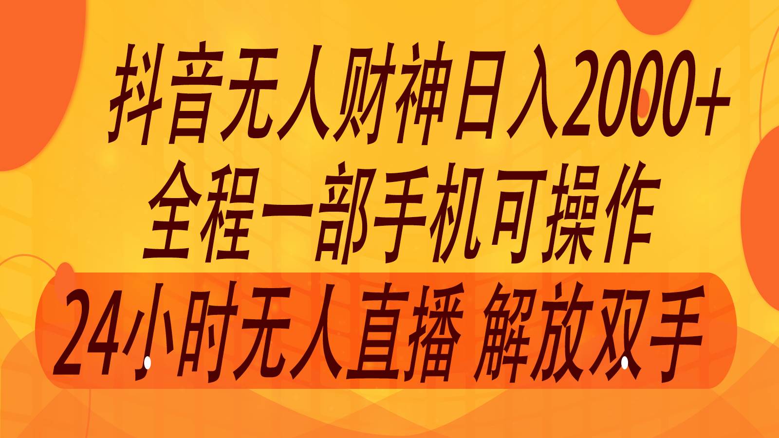 2024年7月抖音最新打法，非带货流量池无人财神直播间撸音浪，单日收入2000+-千寻创业网