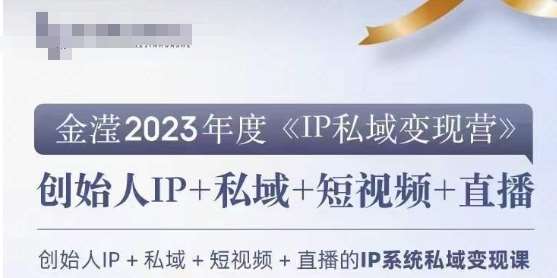 IP私域变现营，创业人做私域IP必参加的变现营-千寻创业网