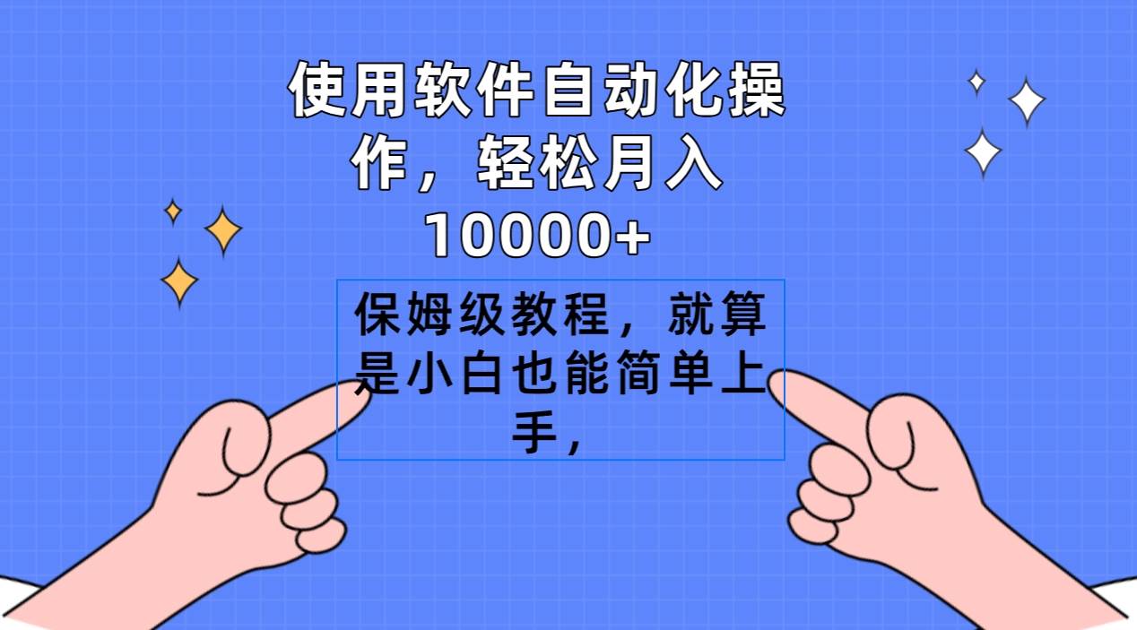 （9110期）使用软件自动化操作，轻松月入10000+，保姆级教程，就算是小白也能简单上手-千寻创业网