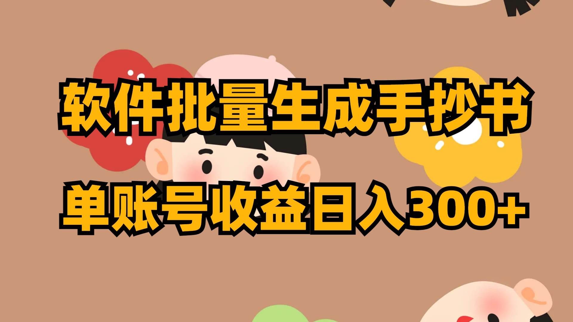 （8201期）软件批量生成手抄书 单账号收益日入300+-千寻创业网