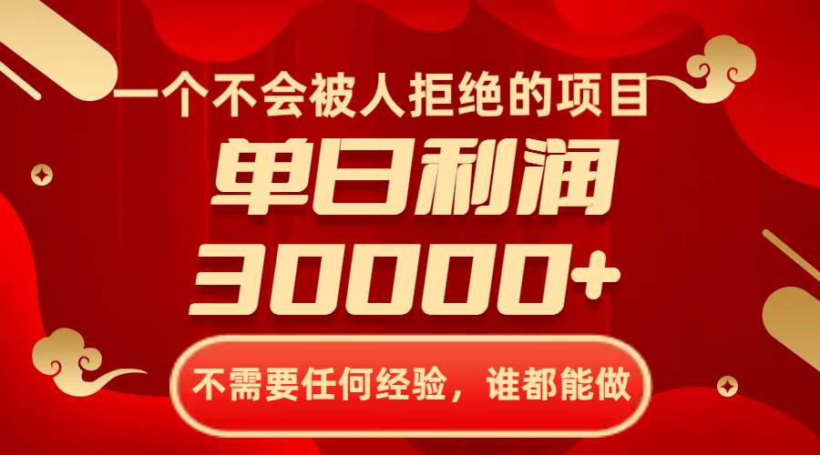 （8120期）一个不会被人拒绝的项目，不需要任何经验，谁都能做，单日利润30000+-千寻创业网