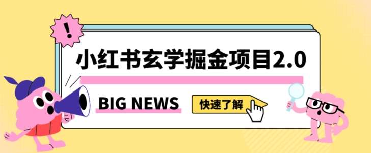 小红书玄学掘金项目，值得常驻的蓝海项目，日入3000+附带引流方法以及渠道【揭秘】-千寻创业网