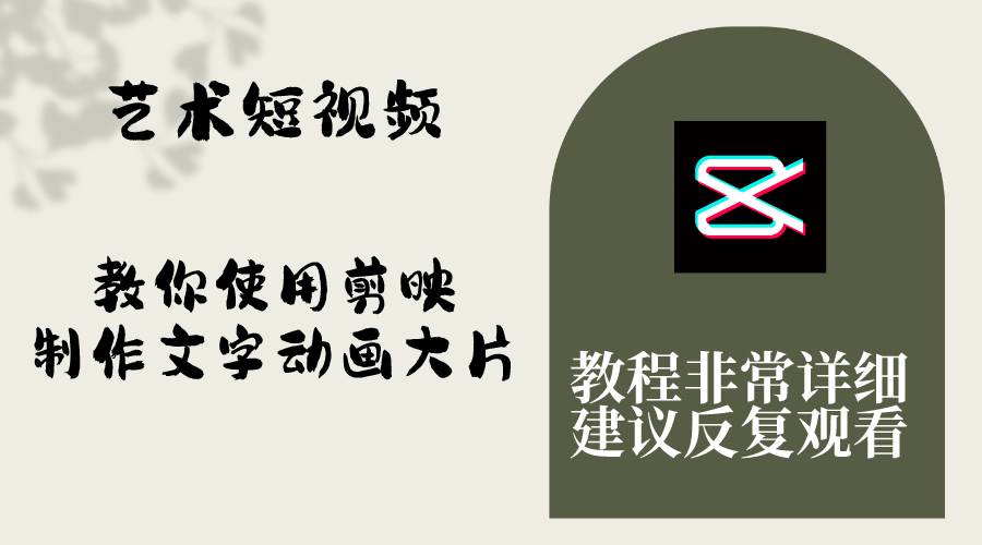 （8011期）艺术短视频，教你使用剪映制作文字动画大片，保姆级教程，手把手实操教学-千寻创业网