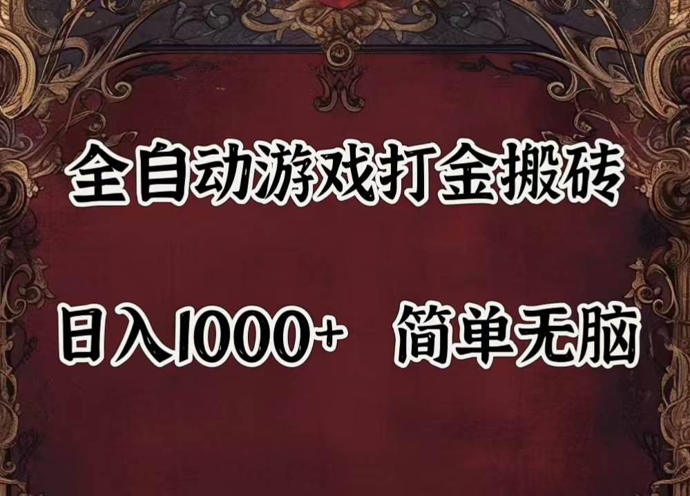 （11943期）自动游戏搬砖,解放双手,可作副业,闲置机器实现躺赚500+-千寻创业网