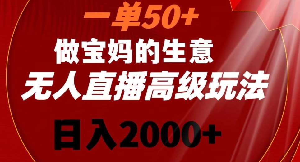 一单50做宝妈的生意，新生儿胎教资料无人直播高级玩法，日入2000+【揭秘】-千寻创业网