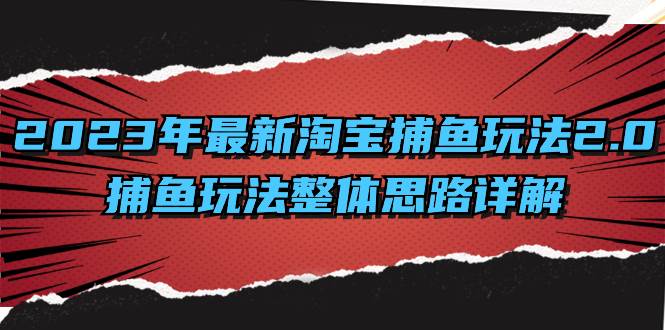 （8198期）2023年最新淘宝捕鱼玩法2.0，捕鱼玩法整体思路详解-千寻创业网