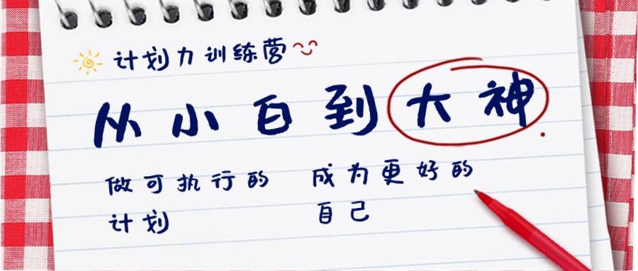 计划力训练营-从小白到大神：做可执行的计划，成为更好的自己-千寻创业网