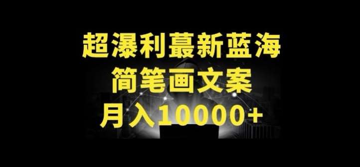 超暴利最新蓝海简笔画配加文案 月入10000+【揭秘】-千寻创业网