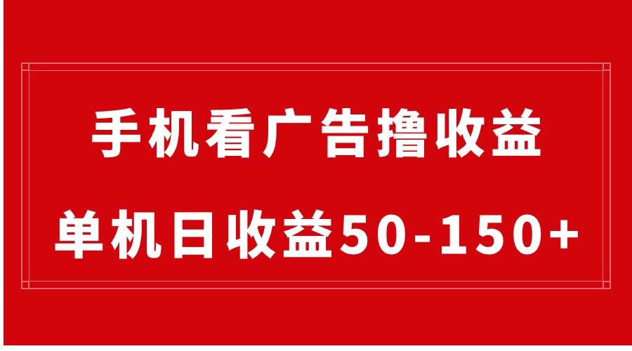 （8572期）手机简单看广告撸收益，单机日收益50-150+，有手机就能做，可批量放大-千寻创业网