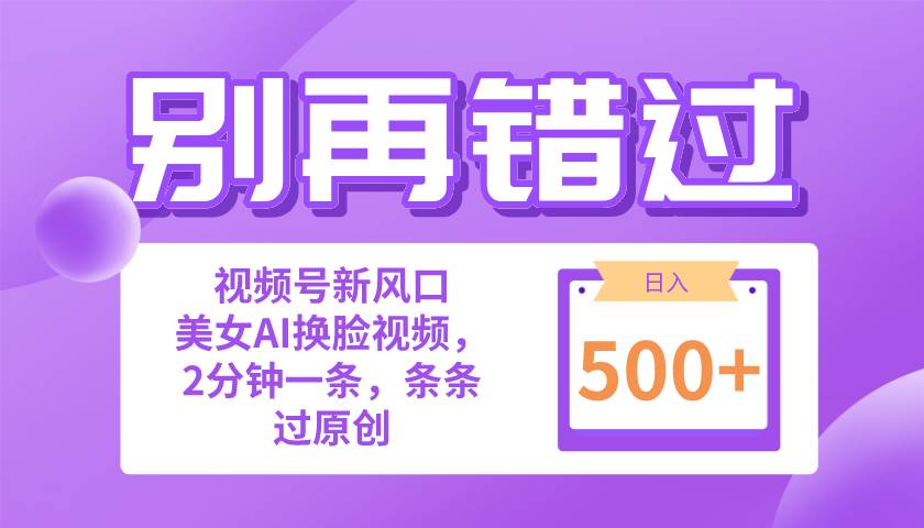 （10473期）别再错过！小白也能做的视频号赛道新风口，美女视频一键创作，日入500+-千寻创业网